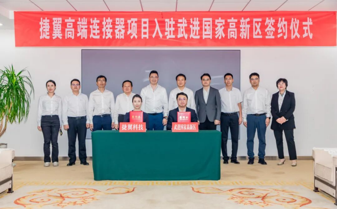 總投資3億元  捷翼高端連接器項(xiàng)目簽約落戶武高新